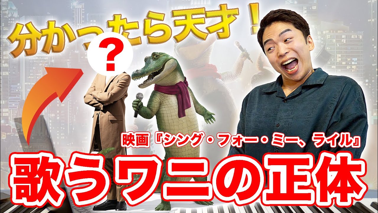 【超意外】ワニの歌声を担当しているのはまさかのあの人…【シング・フォー・ミー、ライル】