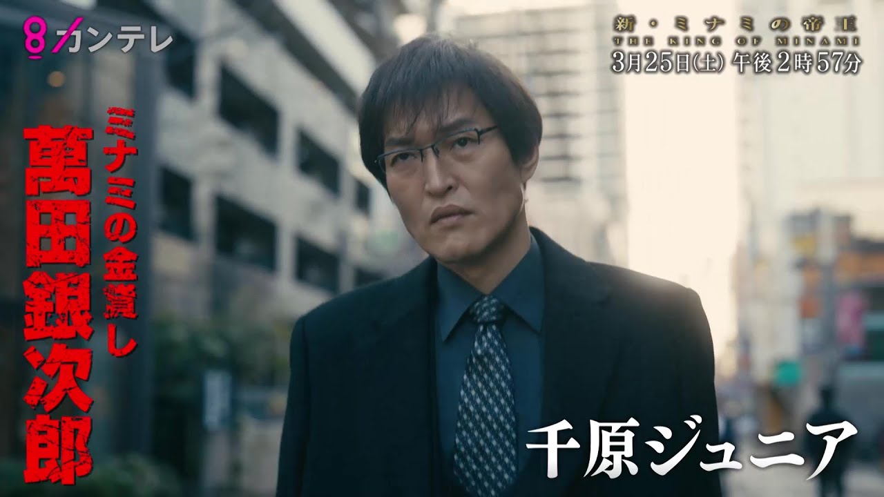 新・ミナミの帝王3/25 (土)放送【千原ジュニア主演！新たな敵は神様！？】