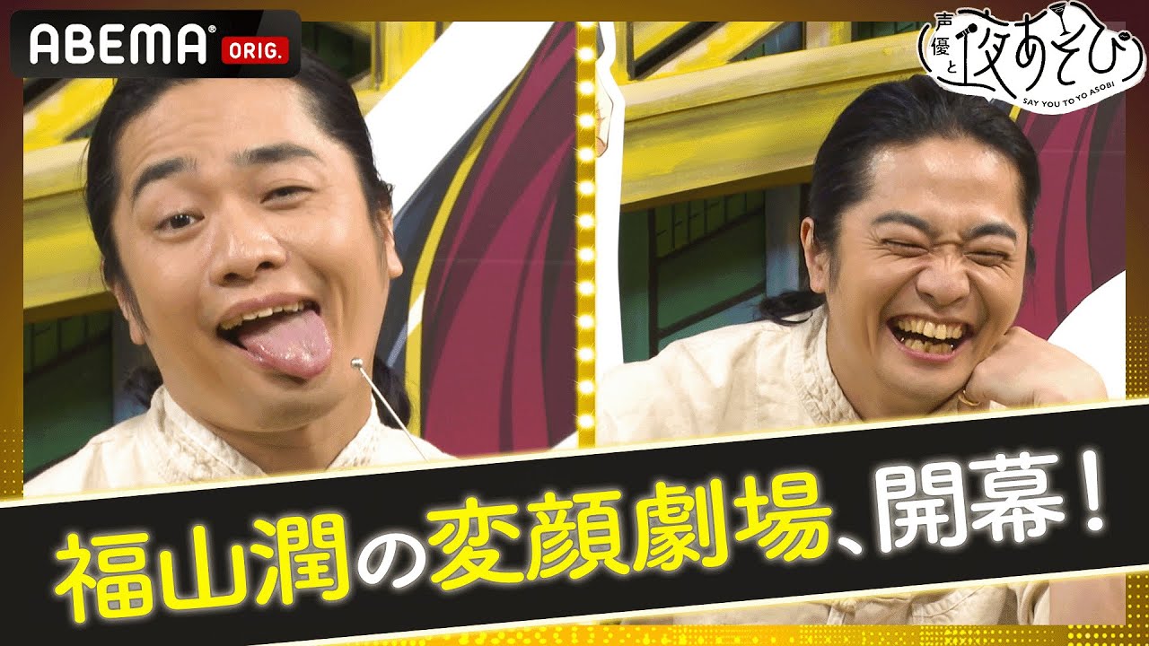 「反逆の福山潤」が大暴れ!?🤪イケボ封印の顔芸対決で"変顔劇場"が開幕！｜声優と夜あそび2022【水：森久保祥太郎×蒼井翔太】#40 毎週月曜〜金曜よる10時から生放送