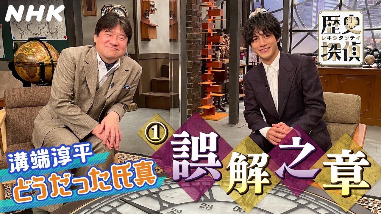 [歴史探偵] 溝端淳平 参戦！「戦国武将・今川氏真」の実像に迫る（1）| NHK