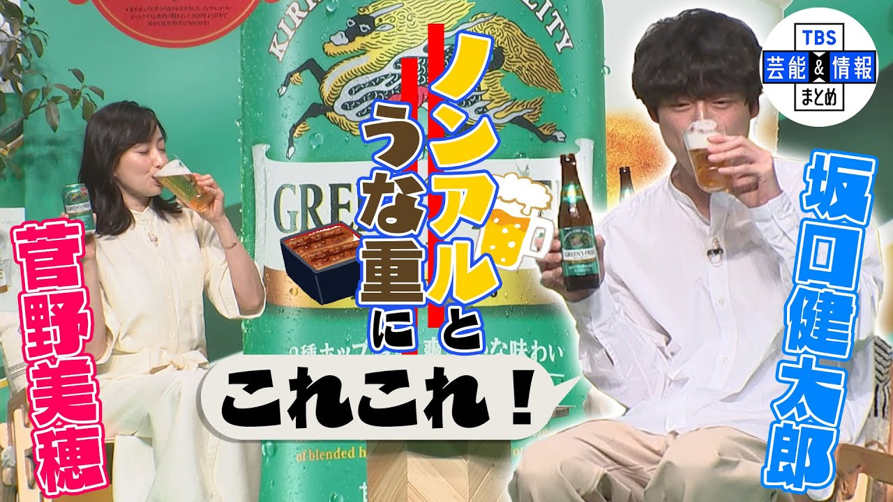 【坂口健太郎】‟これこれ！”午前中からノンアルとうなぎに恐縮ながら喜び！〈キリン グリーンズフリー リニューアル発表会〉