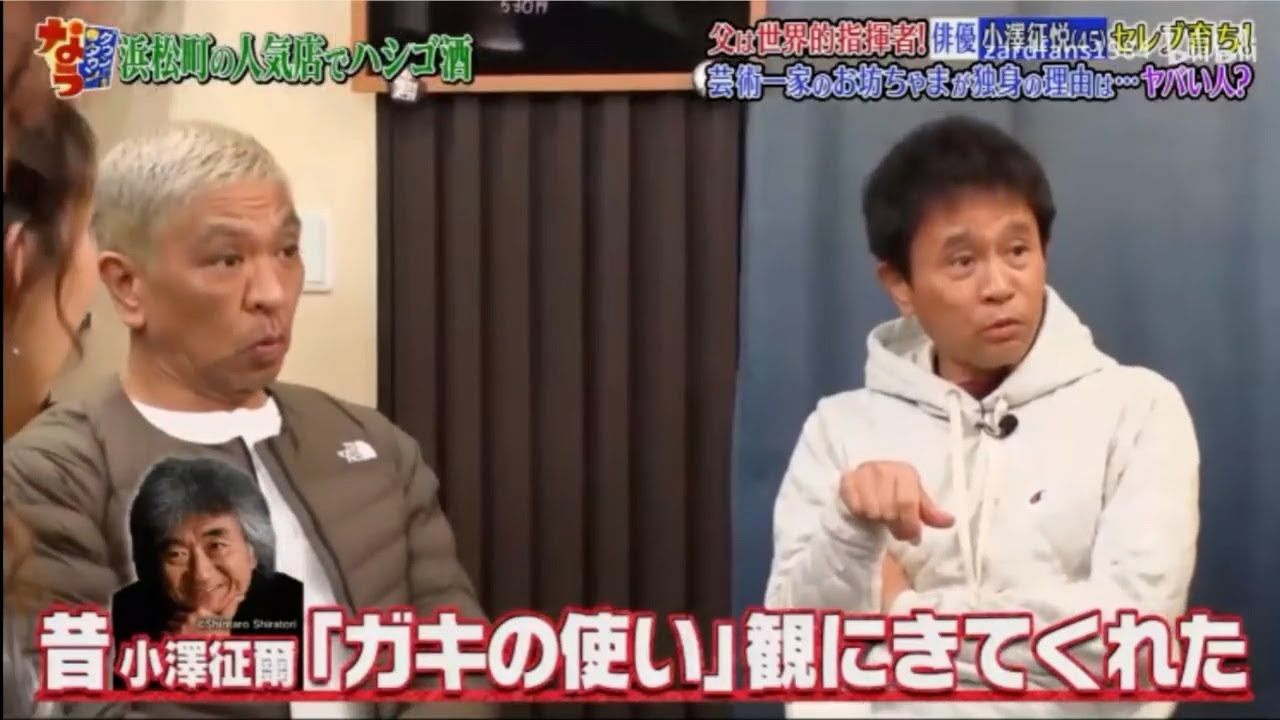《ダウンタウンなう》「俳優 小澤征悦」ヤレブ音ち!!芸術一家のお坊ちゃまが独身の理由は･･･ ヤバい人#1 Downtown Now!