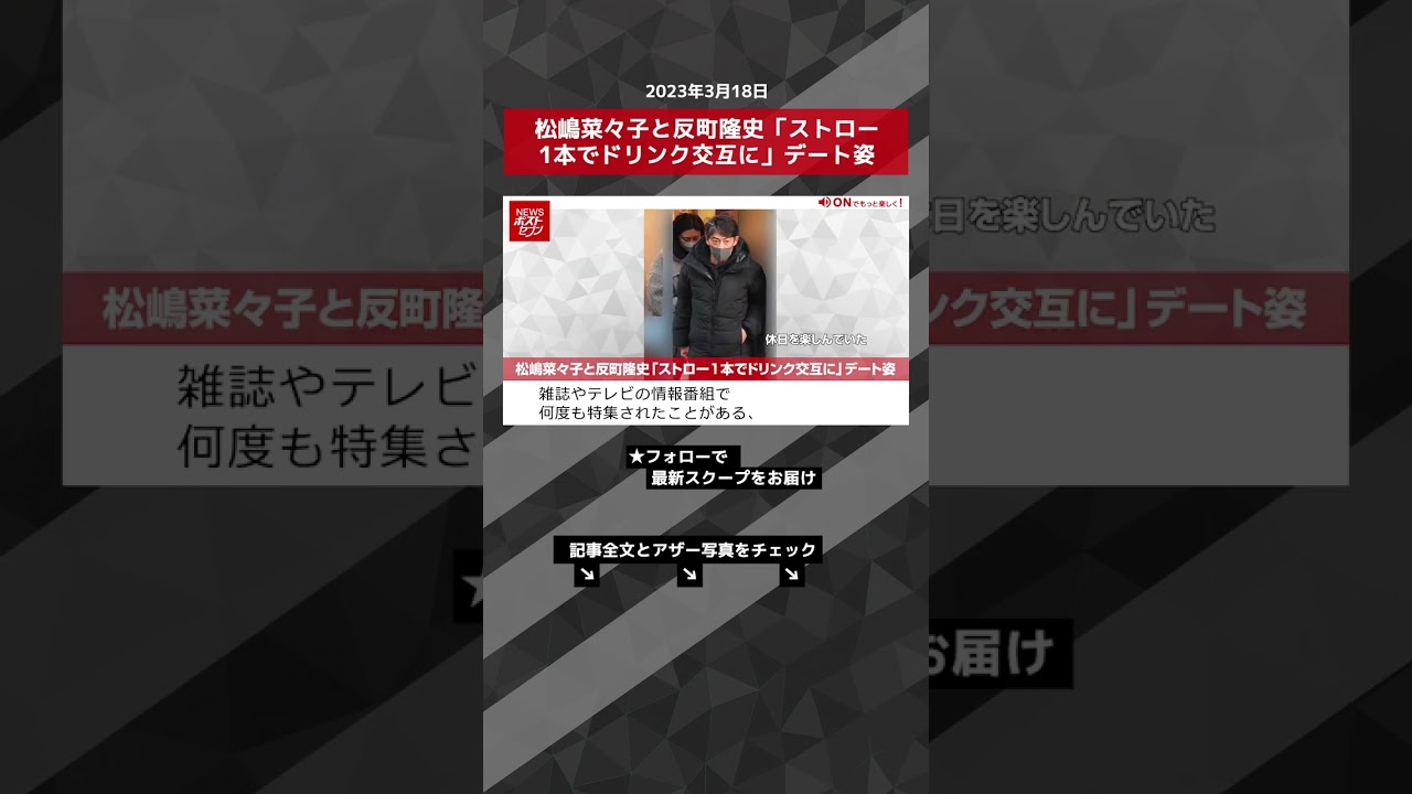 松嶋菜々子と反町隆史「ストロー1本でドリンク交互に」デート姿 NEWSポストセブン【ショート動画】 #shorts