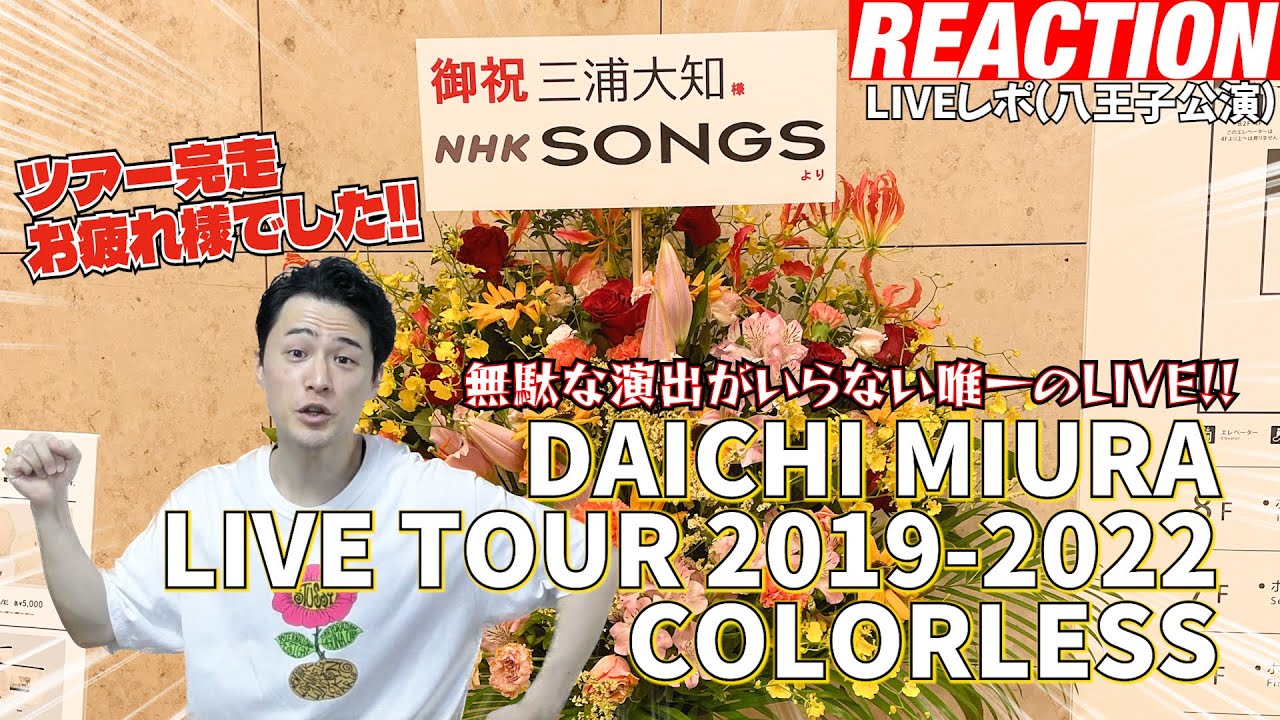 【三浦大知LIVEレポ】神を拝みに行ってきた！現役プロダンサーが「DAICHI MIURA LIVE TOUR2019-2022 COLORLESS」を観てみた反応