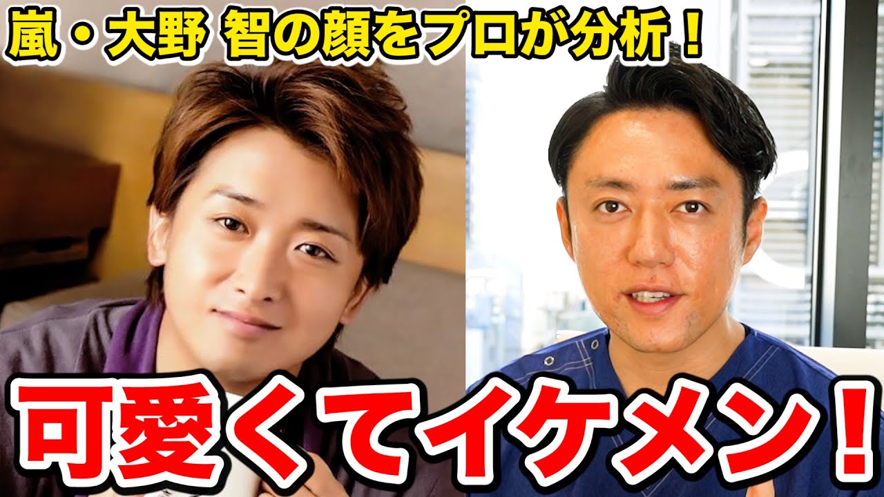 【嵐】大野智さんの顔をジャニヲタのプロ美容外科医が完全分析してみた結果！！！