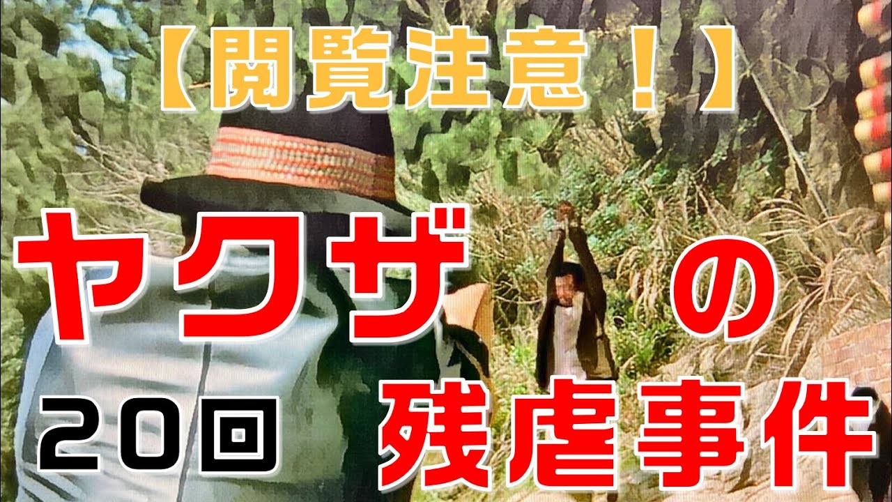 【仁義なき戦いの真実】第20回ヤクザ史上でも稀に見る残虐事件【閲覧注意】