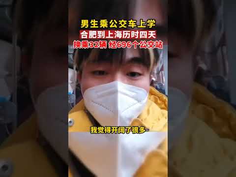 大三男生换乘32辆公交车，从合肥到上海上学，途经6座城市和696个公交站！网友：为年轻人勇于尝试的决心点赞！来源@魔都柏原崇 #上海 #传递正能量 #社会百态 #shorts