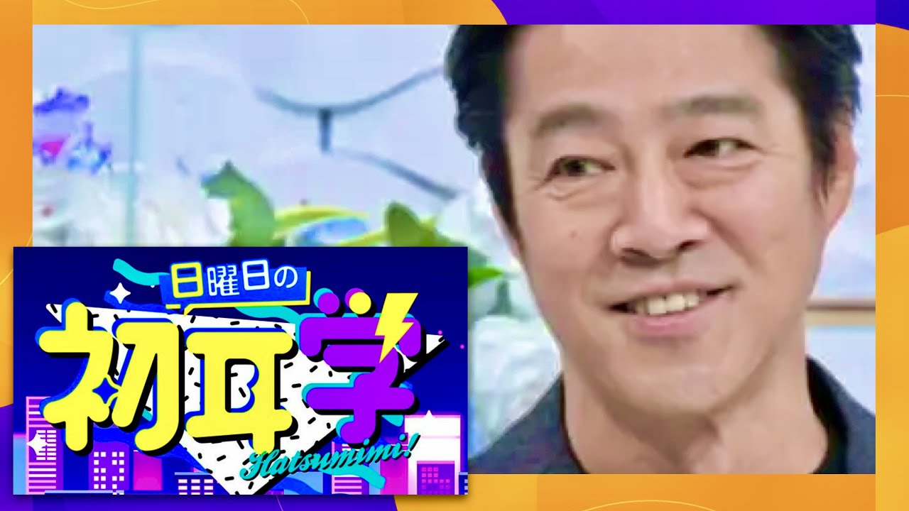 日曜日の初耳学【3月12日放送/堤真一/中村倫也/萩原利久/矢吹奈子/中島健人/真田広之/松嶋菜々子/福山雅治/柴咲コウ/奈緒/遠藤憲一/石田ゆり子/中井貴一/岡田准一/北村一輝/林修/クイズ】