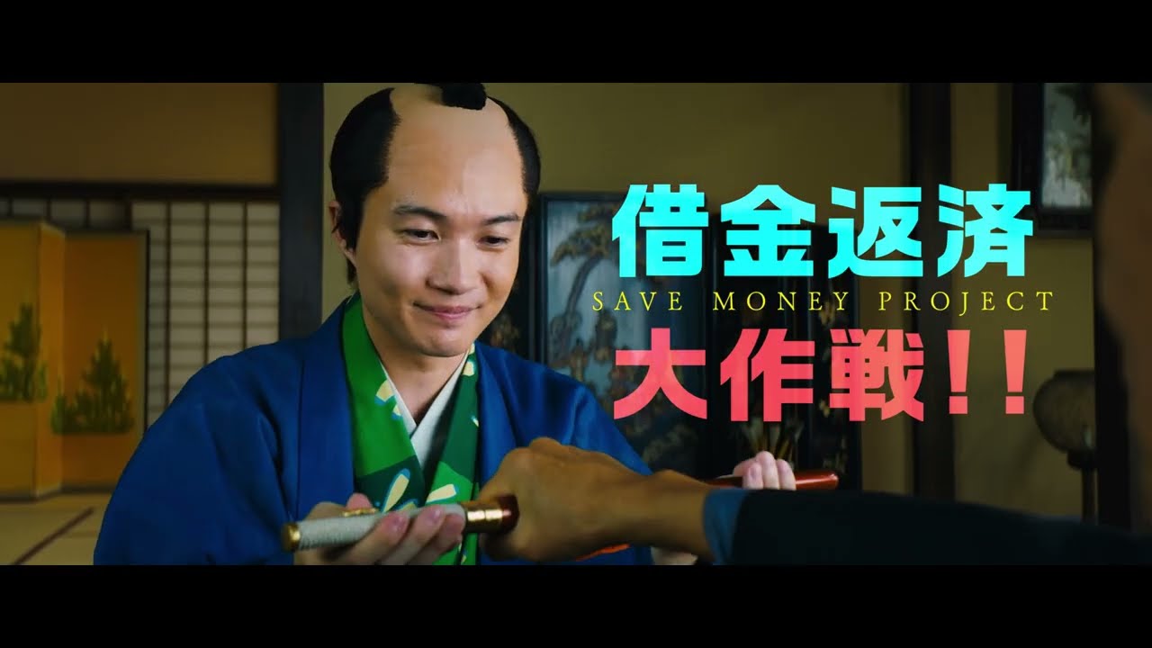 【映画DB】「大名倒産」予告編（出演：神木隆之介 、杉咲花 、松山ケンイチ ）