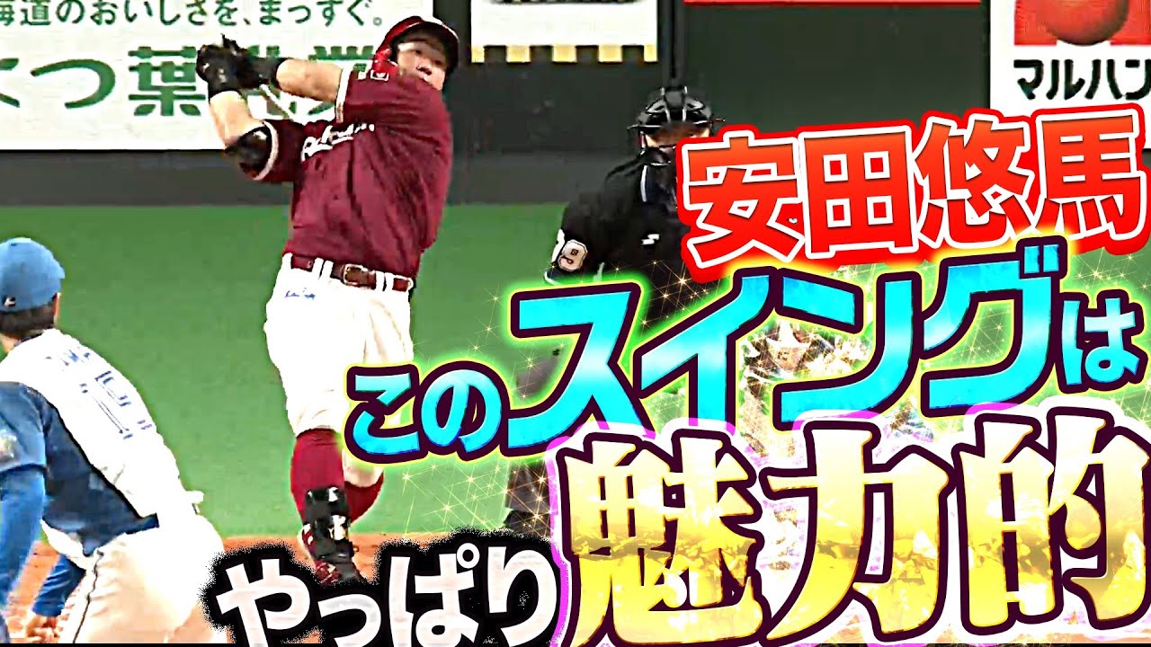 【気持ちいい振りっぷり】安田悠馬『全スイングまとめ』【3打数1安打】