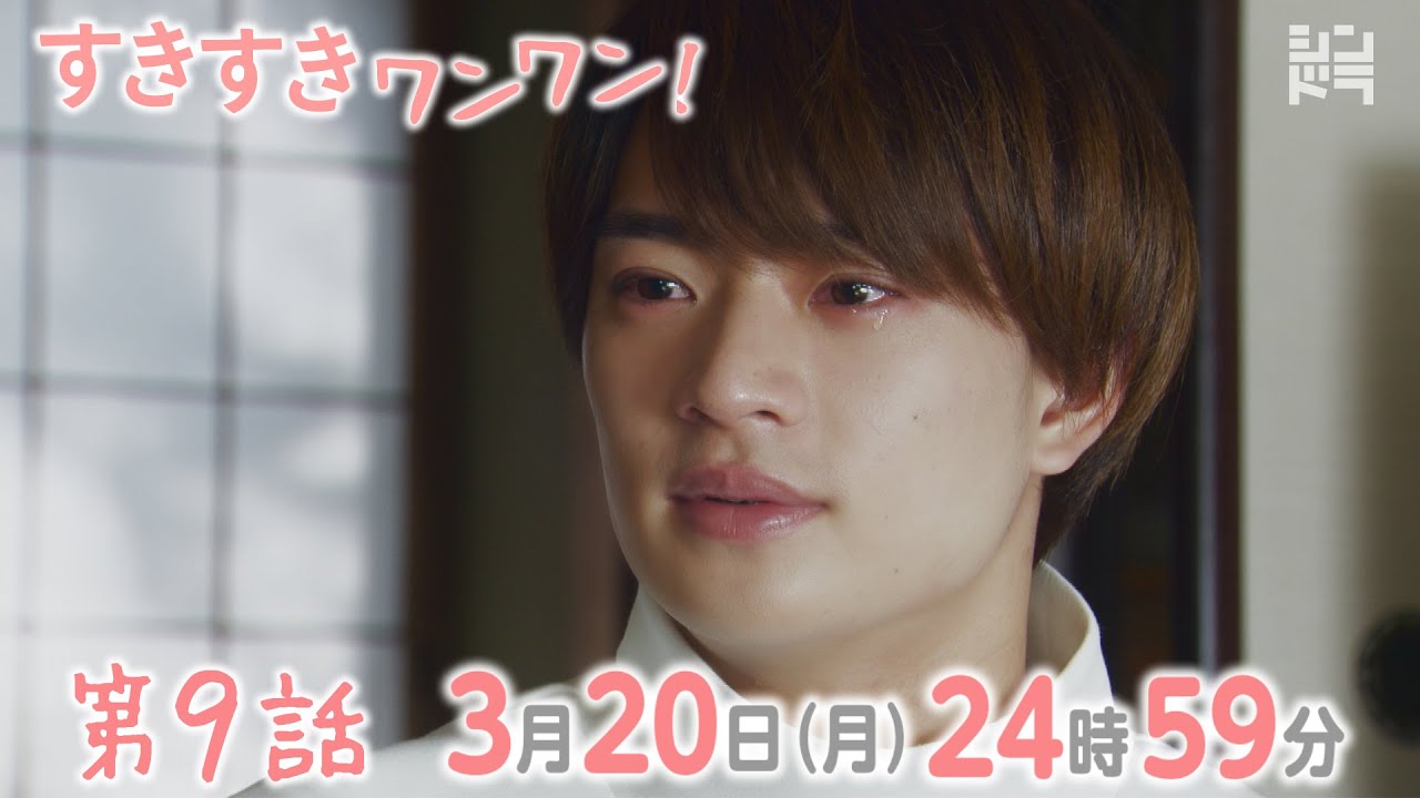 岸優太・浮所飛貴・伊藤篤志『すきすきワンワン！』＜第9話 3/20＞毎週月曜 24:59〜放送中！