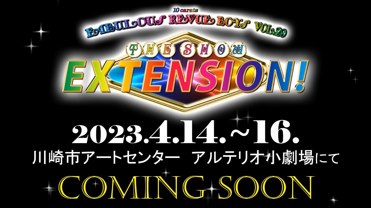 【公演予告】10carats「Fabulous Revue Boys Vol.29　-EXTENSION!- 」
