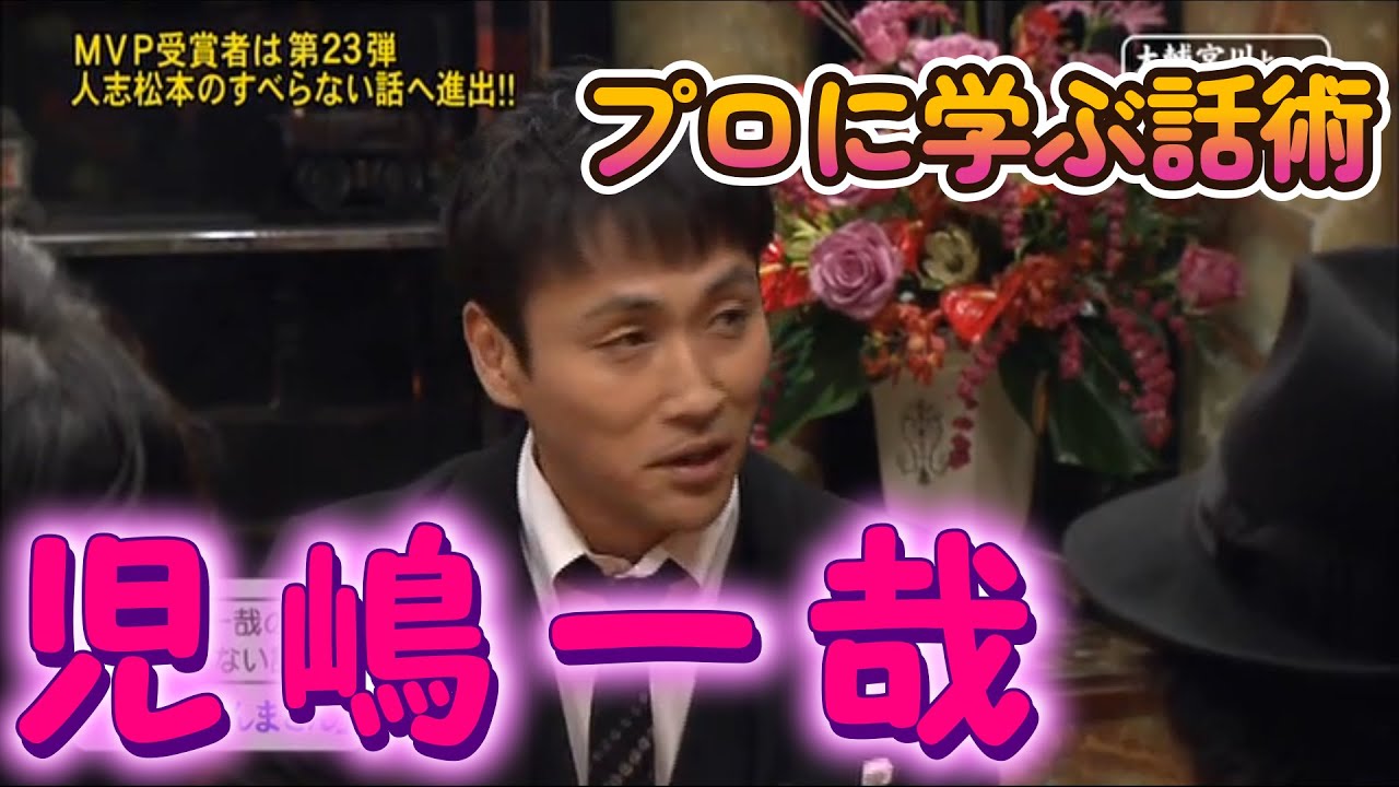 【プロに学ぶ話術】児嶋一哉【明石家さんまさん】【守護霊】【バイクのステップ】【濡れ場】