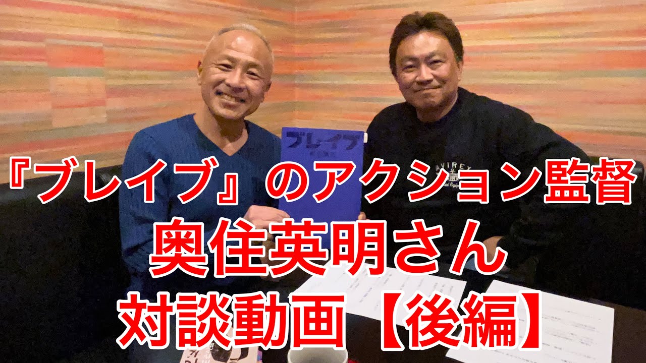 『ブレイブ』アクション監督奥住英明さんと対談動画【後編】今も心に残る俳優は緒形拳､夏八木勲､そして三浦春馬。