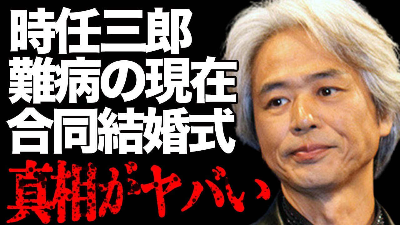 時任三郎の“難病”で“激痩せ”の現在や引退説の真相に言葉を失う…「海燕ジョーの奇跡」でも有名な俳優が合同結婚式にした理由に驚きを隠せない…