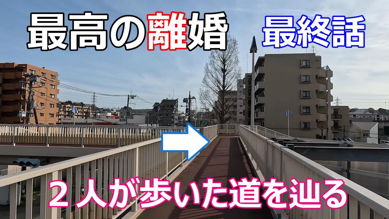 【最高の離婚】【ロケ地】【ドラマ】【新横浜駅から】【目黒川沿いの自宅まで】