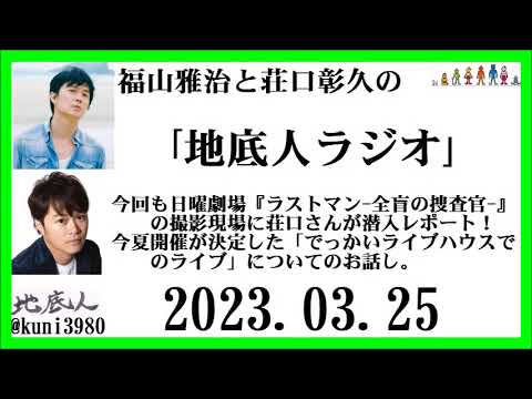 福山雅治と荘口彰久の｢地底人ラジオ｣  2023.03.25