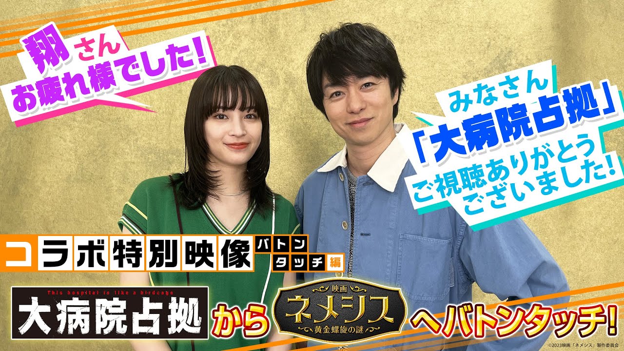 【スペシャルコラボ】ドラマ「大病院占拠」×映画「ネメシス」コラボ特別映像（バトンタッチ編）