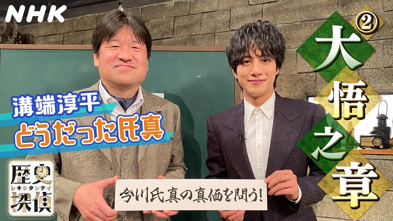 [歴史探偵] 溝端淳平 参戦！「戦国武将・今川氏真」の実像に迫る（2）| NHK