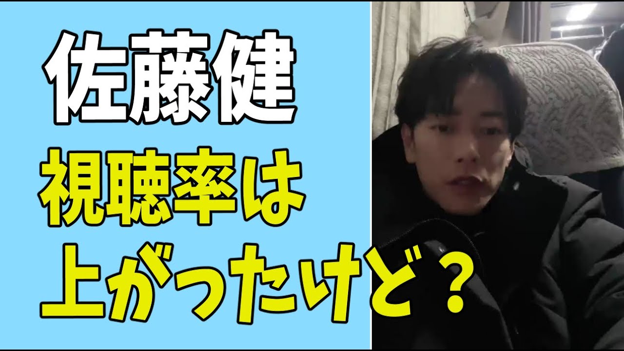 佐藤健　視聴率は爆上がりしたけども・・・？