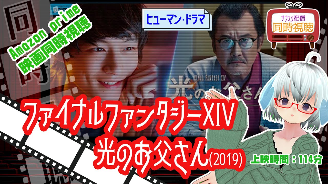 同時視聴▽ 劇場版　ファイナルファンタジーXIV 光のお父さん（2019）114分◆出演：坂口健太郎、吉田鋼太郎《矢木めーこ🌿🐑演劇羊Vtuber》