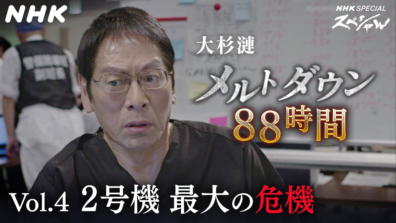 [ドラマ･原発メルトダウン・88時間] 大杉漣×福島第一・吉田所長vol.4 | NHKスペシャル | NHK