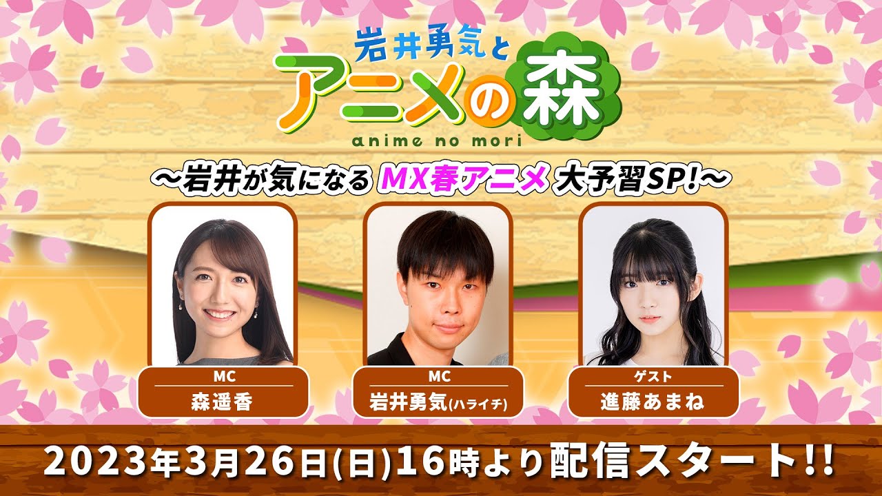 岩井勇気とアニメの森  ～岩井が気になるＭＸ春アニメ大予習ＳＰ！～