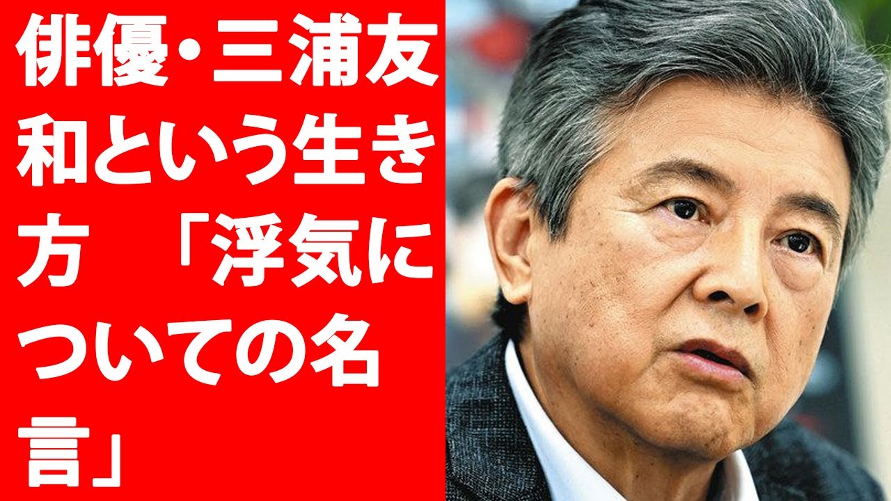 俳優・三浦友和という生き方「浮気についての名言」Yahoo!JP | 最新ニュース 2023年3月16日