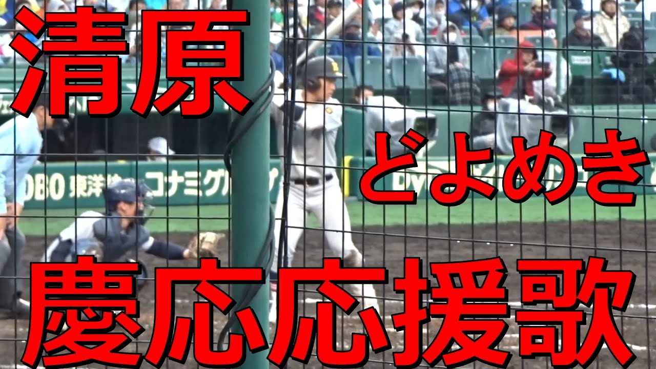 清原の次男登場でどよめきと慶應応援歌がこだまする甲子園 2023年3月21日慶應対仙台育英
