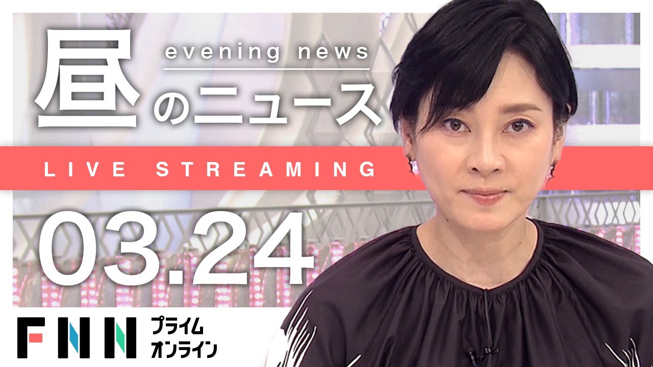 【ライブ】お昼のニュース 3月24日〈FNNプライムオンライン〉