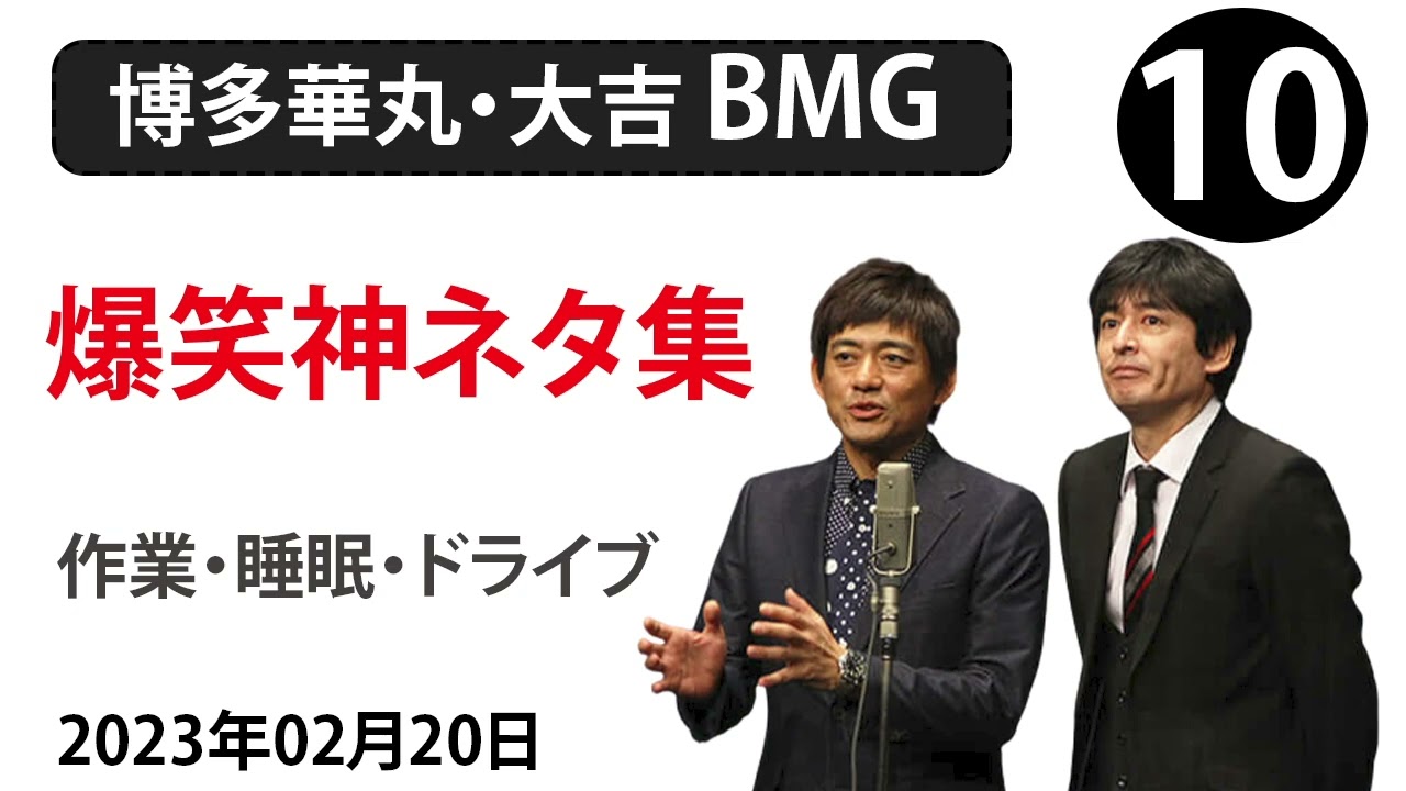 【博多華丸・大吉 BMG】爆笑神ネタ集 【作業・睡眠・ドライブ】 # 10