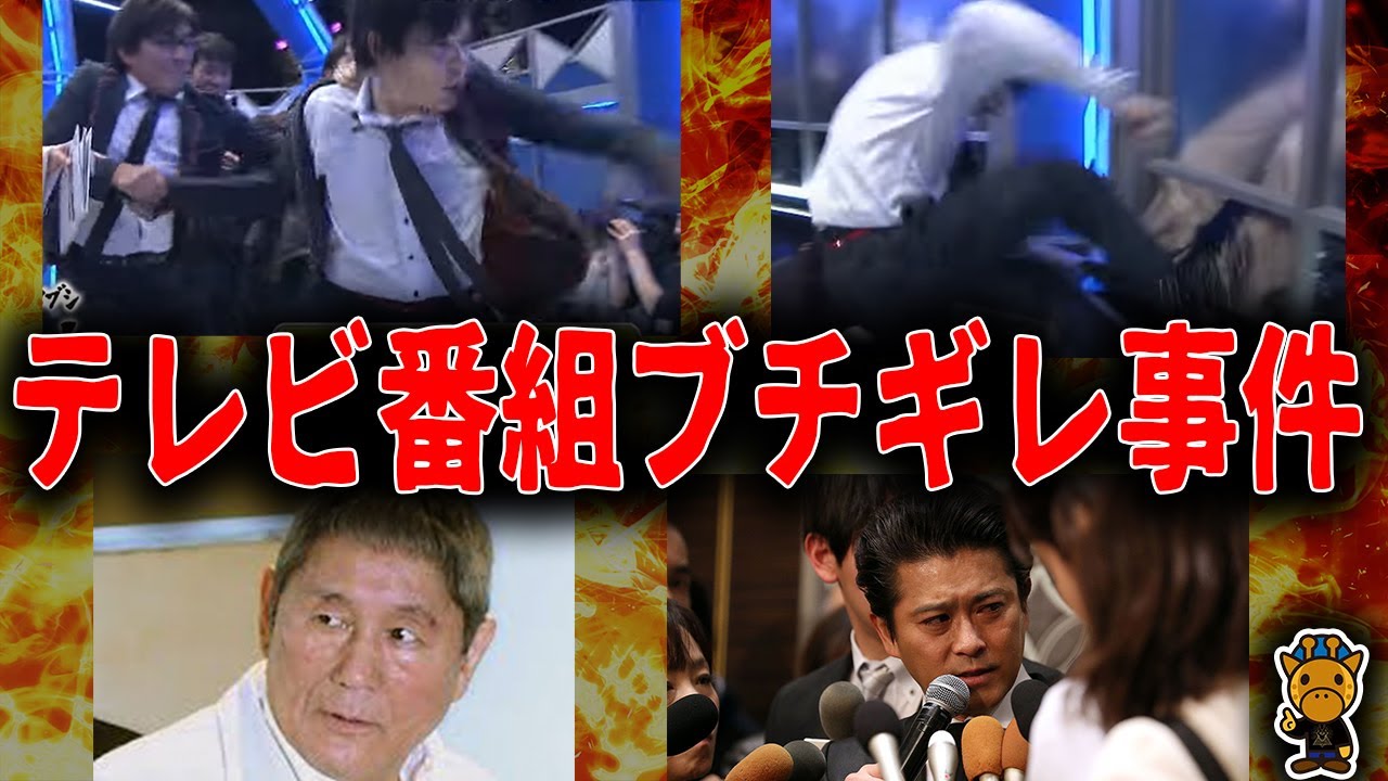 テレビ放送されてしまった芸能人のガチ喧嘩ブチギレ事件４選