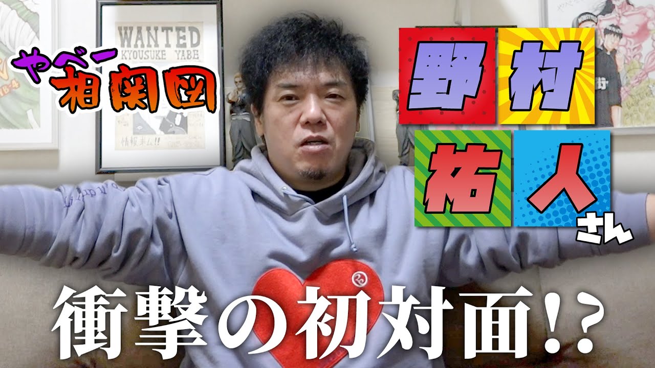 【やべ相関図】仕事の在り方教えて頂いた野村祐人さんを語る！