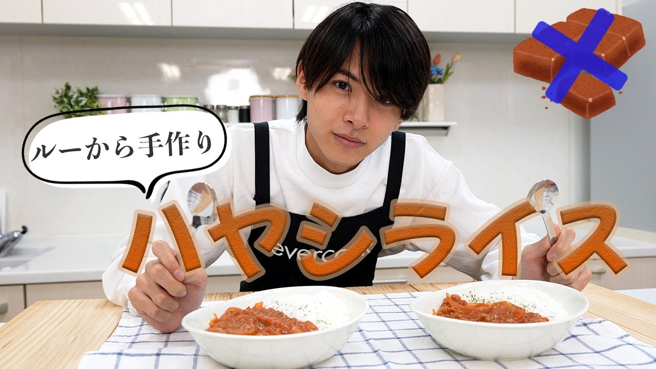 【子どもも喜ぶ！】ルーを使わない絶品ハヤシライス【小宮璃央】