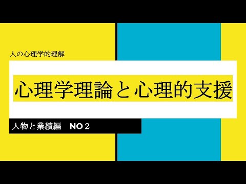 人の心理学的理解　社会理論と社会システム　人物と業績編　NO２