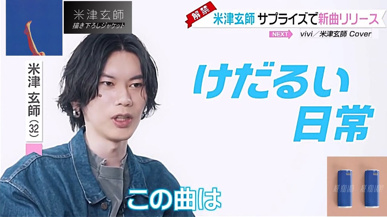 米津玄師サプライズで新曲「LADY」の告知！