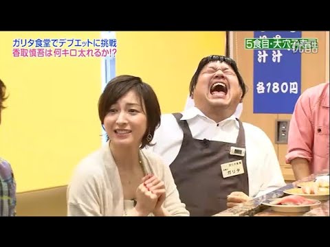 【めちゃ²イケてるッ!】香取慎吾は何キロ太れるか！？ 海鮮美咲子は、広末に自分の良さを示すために、寿司を5回連続で食べることに挑戦しました。PART 1/2