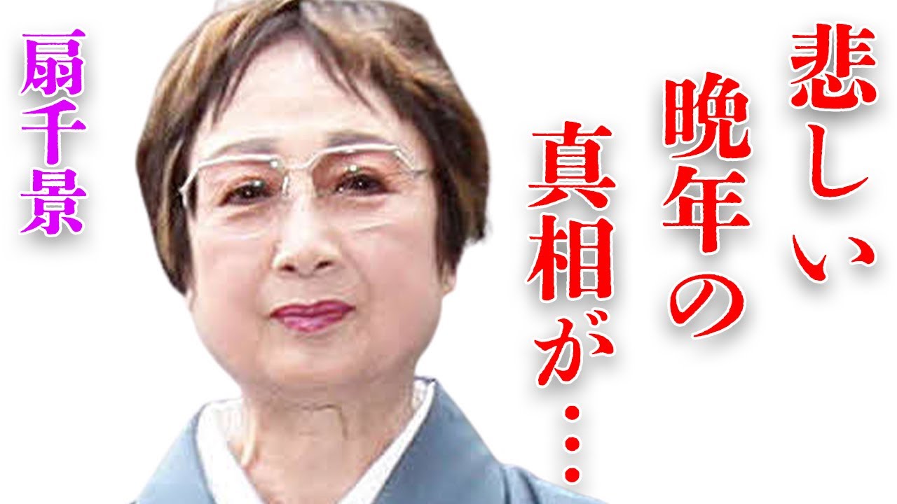 扇千景が夫・坂田藤十郎と最後に交わした言葉や悲しい最後の瞬間に涙が止まらない…「神々の深き欲望」でも有名な女優と中村玉緒とのまさかの関係に驚きを隠せない…