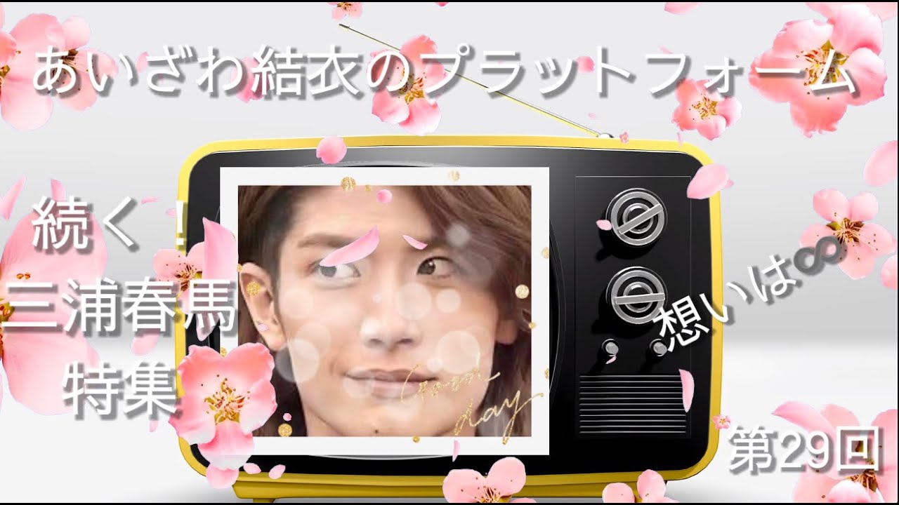 続く！三浦春馬特集🌸想いは∞！１日１春馬＆±ゼロ春馬♪