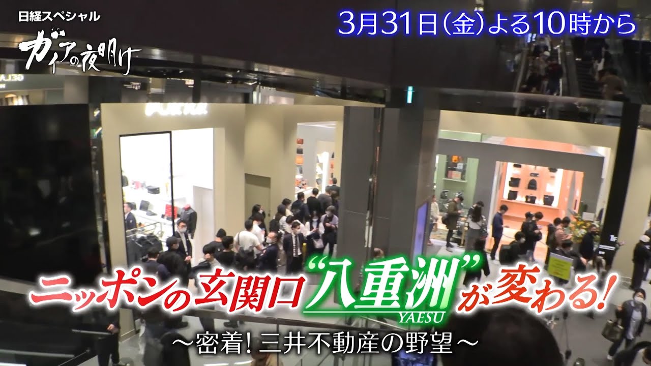 ガイアの夜明け【ニッポンの玄関口“八重洲”が変わる！～密着！三井不動産の野望～】予告
