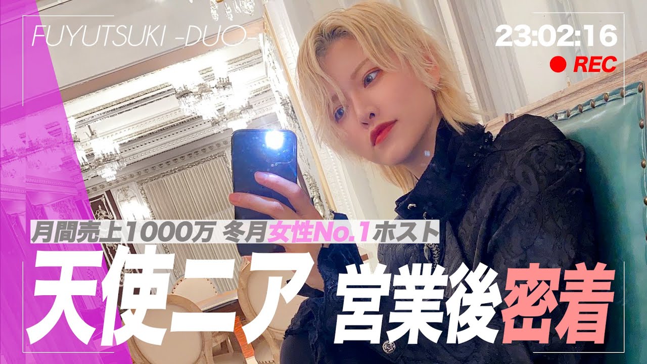 【密着】女性No.1ホスト天使ニアの営業後に密着/イベント前に病み過ぎて代表に相談することに...一体何が。