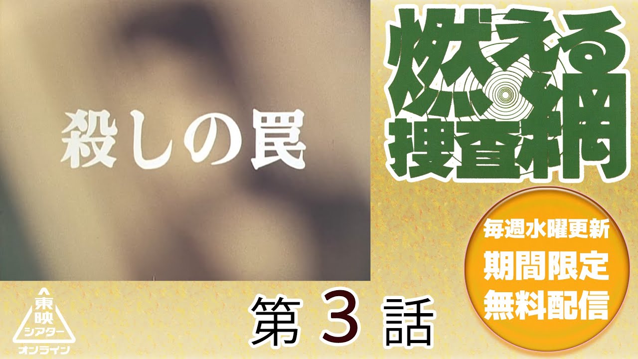 燃える捜査網　第03話[公式]