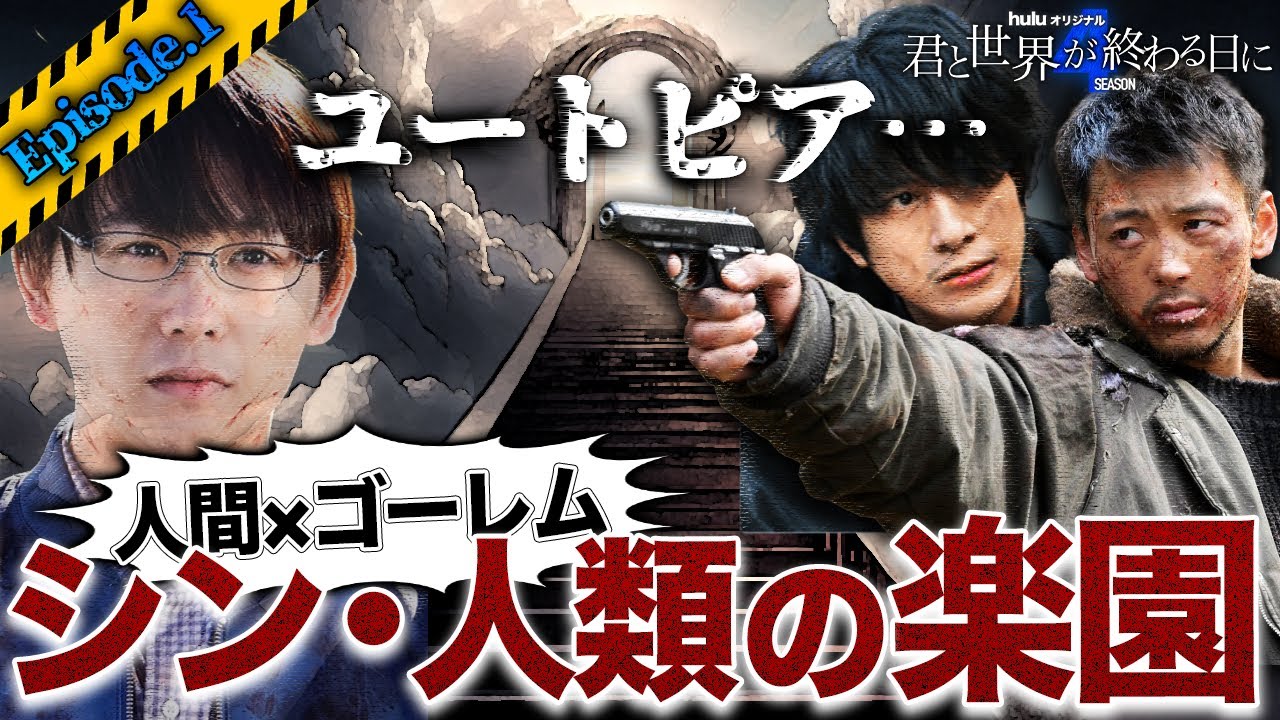 【君と世界が終わる日に Season4】第1話 ユートピアに入れる資格が判明！！人間とゴーレムを超越した新たな生命体！！！【竹内涼真】【溝端淳平】【玉城ティナ】【飯豊まりえ】【考察】【きみセカ】