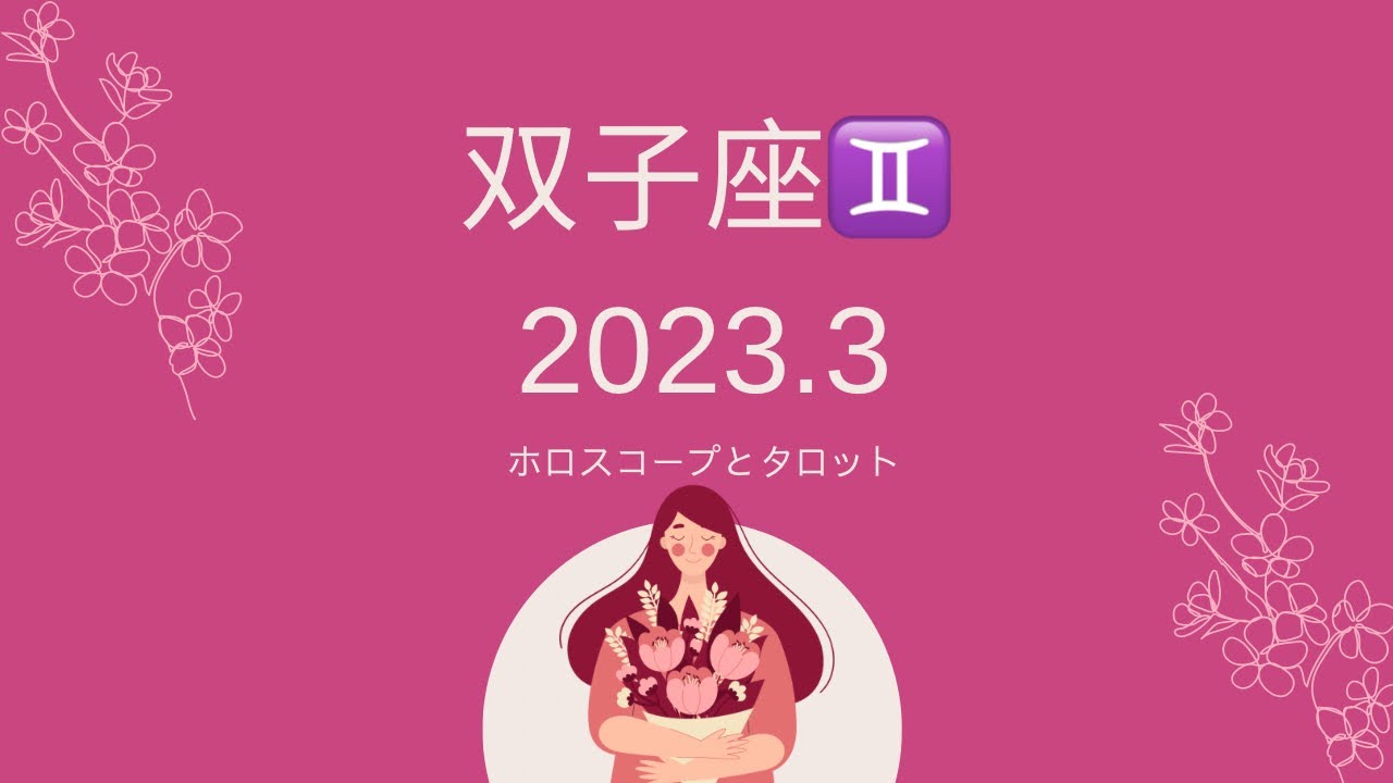 【シビアな結果もお伝えしています】双子座♊️さん　2023.3 いい流れがきてます