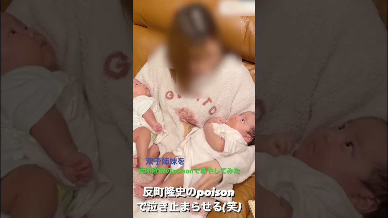双子のあやし方はコレだ #双子 #赤ちゃん #双子姉妹 #poison #反町隆史