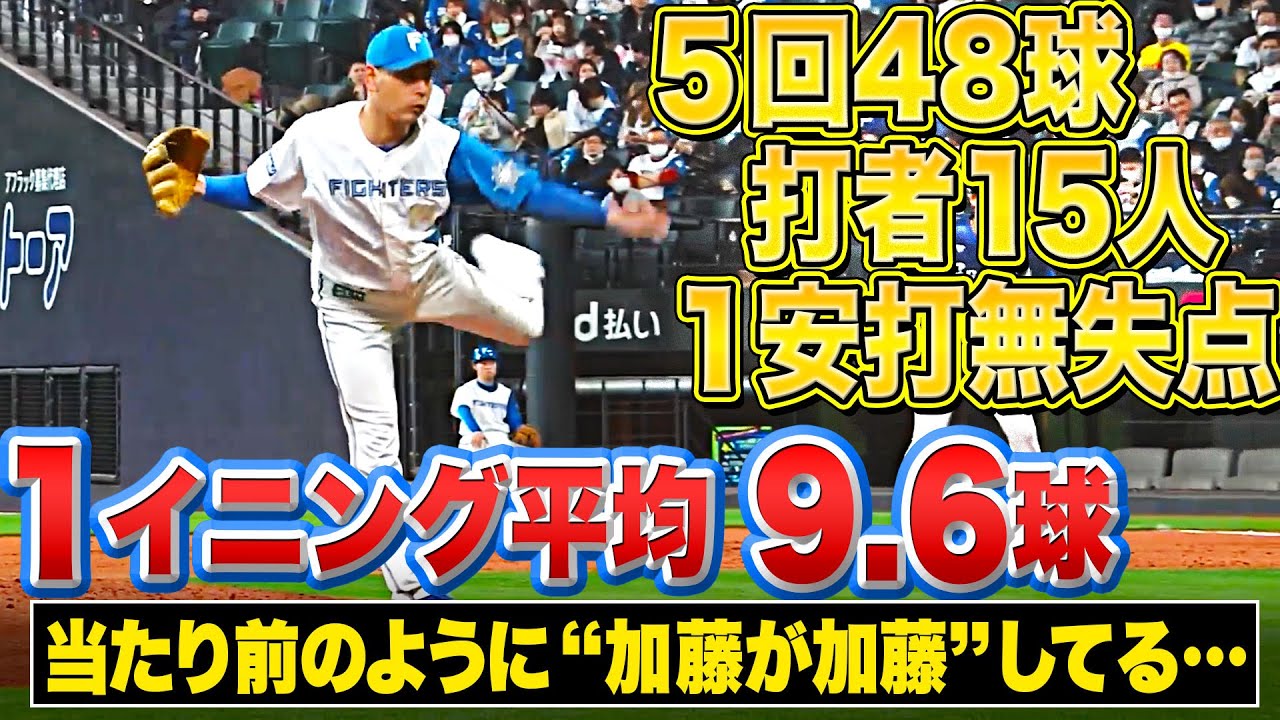 【5回48球】加藤が加藤してる…『1イニング平均9.6球…超省エネ投球』【息をするように四球0】