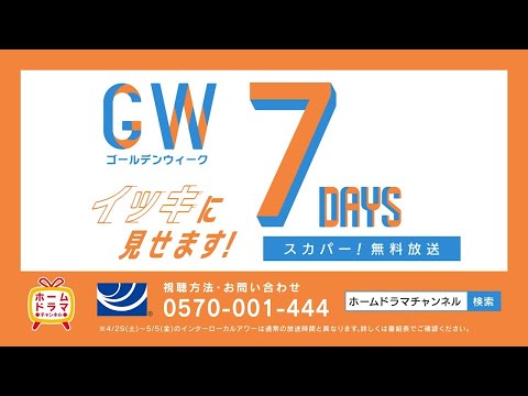 【4・5月】ＧＷイッキに見せます！７DAYS〈４/２９（土・祝）～５/５（金・祝）〉　※スカパー無料放送 60秒放送予告