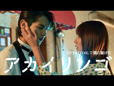 【闇に駆ける】ドラマ『アカイリンゴ』EP.7 冒頭5分公開！