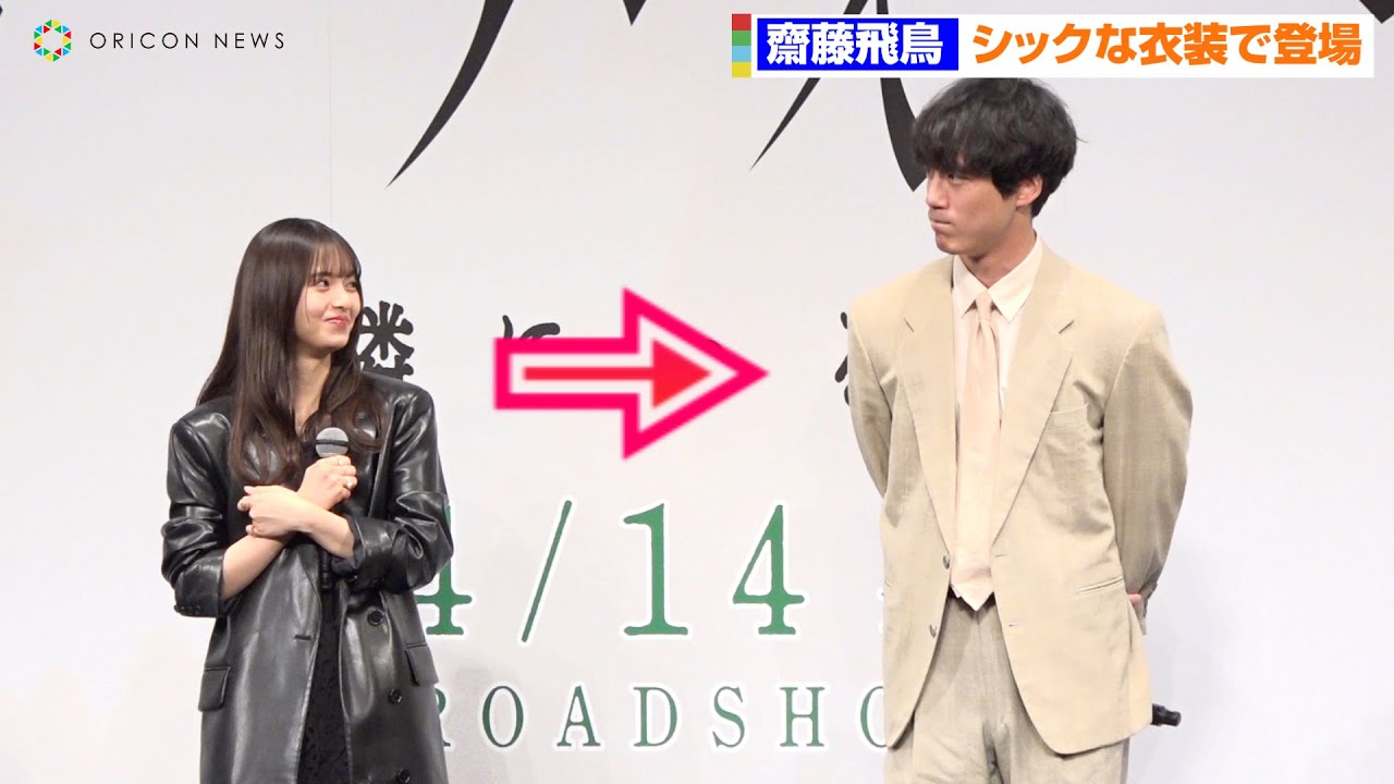 齋藤飛鳥、坂口健太郎の顔を覗き込み笑顔　乃木坂46卒業後初映画イベントに登場　映画『サイド バイ サイド 隣にいる人』完成披露舞台挨拶