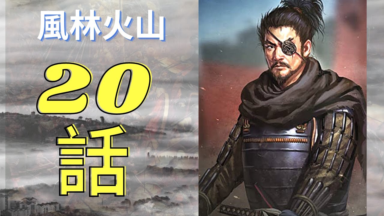 『風林火山』20話 FuurinKazan Episode 20